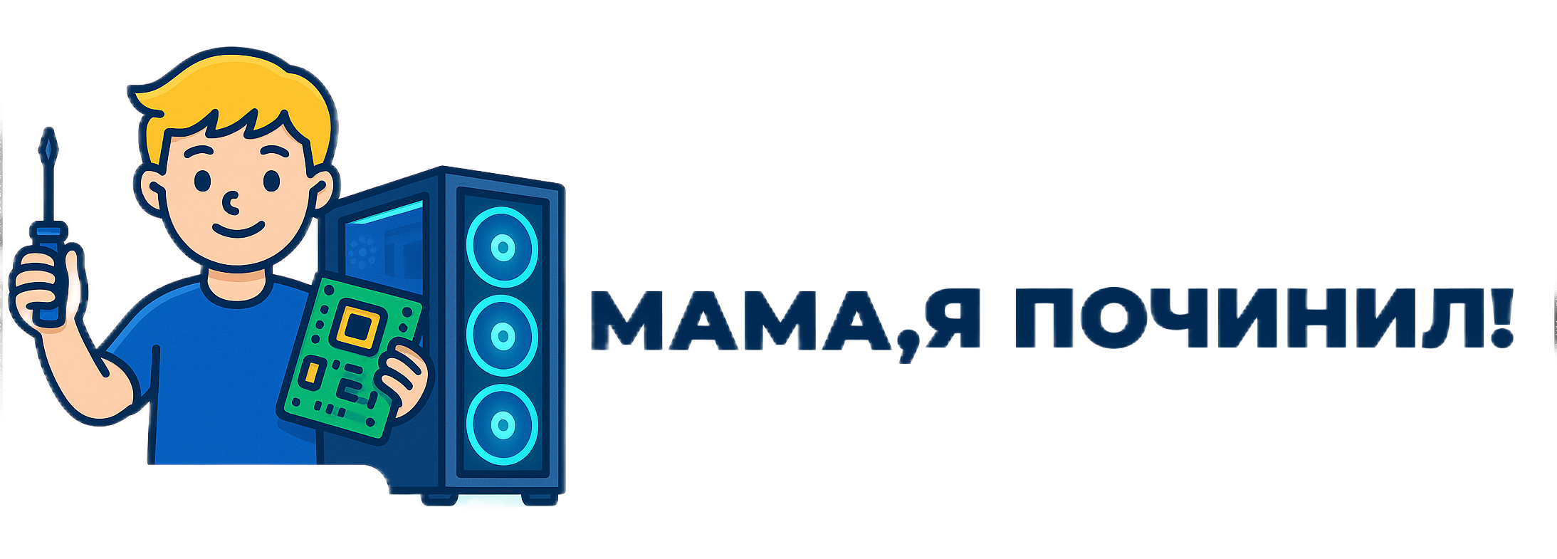 Мама, я починил!